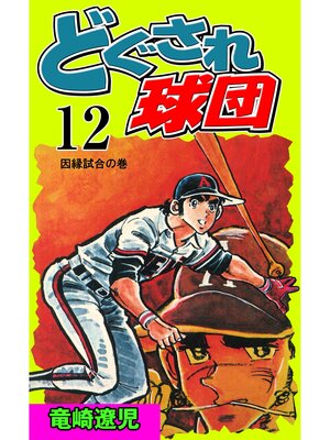 cover image of どぐされ球団　12